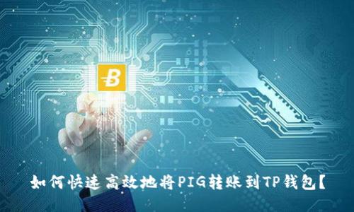 如何快速高效地将PIG转账到TP钱包？