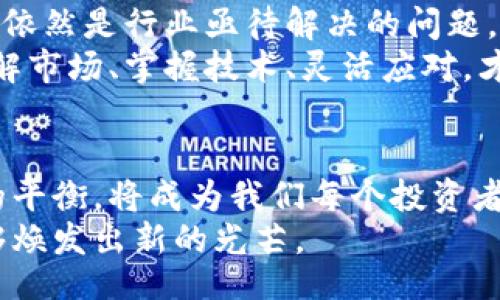 bianwei/bianwei
加密货币, 行情预测, 投资策略/guanjianci

引言：探索加密货币的未来
在当前数字经济蓬勃发展的背景下，加密货币作为一种新兴的金融工具，吸引了越来越多的投资者和科技爱好者的关注。尽管加密货币市场波动剧烈，很多人依然对其未来的走势满怀期待。本文将深入探讨加密货币行情的预测，帮助您了解市场动态，从而做出更明智的投资决策。

加密货币的基础知识
在我们进入加密货币行情预测之前，首先需要理解一些基本概念。加密货币是一种利用密码学技术来保障交易安全、控制新货币生成和验证资产转移的数字货币。比特币是最早也是最知名的加密货币，自2009年面世以来，其影响力不断扩大。之后，诸如以太坊、莱特币等多种加密货币相继涌现，各具特色和应用场景。

影响加密货币行情的因素
加密货币市场受多种因素影响，主要包括技术、市场情绪、政策变动和全球经济情况。首先，技术进步能够提高加密货币的使用效率和价值。例如，以太坊的智能合约技术推动了一系列去中心化应用的开发，增强了其市场竞争力。
其次，市场情绪是一个极其重要的因素。市场参与者的情感和决策往往基于舆论、新闻报道和社交媒体的声音，当某个币种获得广泛关注时，其价格可能会迅速上涨；而负面消息则可能引发集体抛售，导致价格大幅回落。
政策变动也是一个不可忽视的因素。不同国家对待加密货币的态度差别很大，从完全禁止到积极发展，都会对市场行情造成直接影响。比如，美国和中国的监管政策变化，对市场产生了深远的影响。
最后，全球经济情况也对加密货币的价格产生重大作用。在市场不确定性增加或金融危机时，加密货币可能被视为避风港，反之则可能因资本流出而遭受打压。

数据驱动的市场分析
如今，大数据分析技术的应用使得加密货币行情预测变得更加精准。通过对历史价格数据、交易量、市场情绪和社交媒体趋势进行深度分析，可以为未来价格走势提供有力支撑。许多投资者和交易员已经开始利用机器学习模型，进行系统交易和风险评估。他们依赖算法来分析市场情绪和交易行为，从而预测短期和长期的行情变化。
例如，某些高级交易平台提供了基于人工智能的行情预测工具，可以通过实时监测社交媒体交流和报道，为用户提供即将到来的市场波动的高概率信号。这样一来，投资者在做决策时可以更加科学。而不仅仅依赖直觉或草率判断。

短期与长期的投资策略
在加密货币市场，短期和长期投资策略各有其特点及优劣。短期投资者通常寻求在价格波动中快速获利，往往会采取技术分析的方法，根据图表和指标做出交易决策。对于短期投资者来说，技术分析是掌握市场脉动的关键，通过日线图、小时图等精细化分析，找到买入或卖出的最佳时机。
相较之下，长期投资者的策略更加注重基本面分析，他们往往关注加密货币的实际应用、技术底层及团队背景等因素。他们相信，随着技术的不断成熟和社会的逐步接受，加密货币的价值将不断提升。因此，他们可能愿意在价格低迷时持有资产，等待市场恢复。
无论哪种策略，保持冷静和独立思考都是成功投资者的重要特征。由于市场的波动性，很多人容易在情绪的驱动下做出冲动决定，结果适得其反。因此，理性分析和风险控制显得尤为重要。

如何降低投资风险
加密货币投资的风险不可忽视，有效的风险管理策略能够帮助投资者避免不必要的损失。首先， diversifying 资产配置，避免将所有资金投入单一的加密货币，是降低风险的有效方法。如果一个投资组合中包含多种币种，其价值会随着市场波动而起伏，从而减轻个别币种价格波动对整体资产的影响。
其次，设定止损和止盈策略可以帮助投资者控制损失和锁定收益。在进场时为每一笔投资设定清晰的出场策略，帮助保持一个清醒的决策思维，防止因为一时的贪婪或恐惧而做出错误选择。
最后，学习和了解市场的本质，随时关注最新的政策动态和技术改革，也是一项不可忽视的风险管理策略。市场是不断变化的，路上的每一个信息都可能影响未来的投资走势。

展望未来：加密货币的机遇与挑战
虽然加密货币市场依然存在许多不确定性，但我们也能看到其巨大的潜力和机会。随着区块链技术的不断完善，加密货币的应用范围也在不断扩大，例如在金融服务、供应链管理和艺术品市场等领域的应用。越来越多的大型企业和金融机构开始接纳和支持加密货币，未来或许能看到一个更加开放、去中心化的金融生态。
然而，随着市场的快速发展，挑战同样不可忽视。从技术层面看，网络安全问题始终是加密货币最脆弱的一环，如何保障用户资产的安全，防止黑客攻击，依然是行业亟待解决的问题。同时，随之而来的反洗钱法规和合规问题也将是未来加密货币市场发展的重要课题。
展望未来，投资者需要时刻保持警惕，做好应对市场变化的准备。对比传统投资，参与加密货币市场在激动人心的同时，也必须谨防潜藏的风险。只有了解市场、掌握技术、灵活应对，才能在这条充满机遇的道路上稳步前行。

结语：掌握加密货币的关键纽带
加密货币的投资之路充满了变化和不确定性，但只要我们能够理性分析，持久学习，总能找到属于自己的投资机遇。了解市场的脉动、掌握风险和收益的平衡，将成为我们每个投资者的重要使命。从技术分析到基本面研究，多方面的知识累积将帮助我们更好地理解这段旅程。
在加密货币的世界中，总有机会和挑战并存，但它所带来的变革和影响却是不可否认的。让我们共同期待，未来更加美好的金融世界，期待加密货币能够焕发出新的光芒。