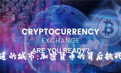 你不知道的城市：加密货币的背后挑战与机遇