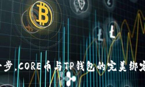 轻松一步，CORE币与TP钱包的完美绑定秘籍！