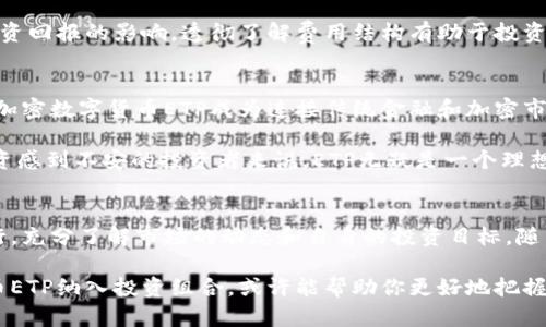   揭开面纱：加密数字货币ETP是金融未来的颠覆者还是泡沫的代名词？ /   
 guanjianci 加密货币, ETP, 投资 /guanjianci 

什么是加密数字货币ETP？
随着数字资产的迅速崛起，加密数字货币ETP（交易所交易产品）逐渐成为金融市场的新宠。ETP可以被视作一种在证券交易所上市的投资工具，用于追踪特定资产的表现。它们能够提供一种相对简单和便捷的方式，让投资者们能够间接投资于加密货币市场。

ETP的种类繁多，可以是ETF（交易所交易基金）、ETN（交易所交易票据）或其他衍生产品。投资者购买ETP，相当于投资于一个由多个加密货币构成的篮子，而非单一资产。这为用户分散风险提供了机会，同时又能享受到加密市场的高回报潜力。

加密数字货币ETP的优势
加密数字货币ETP在近年来受到越来越多投资者的关注，原因不言而喻。首先，其最大的优势在于便捷性。传统的加密货币投资通常需要创建数字钱包、掌握区块链知识，而ETP则不仅避免了这些繁琐的步骤，还可以通过标准的证券交易账户直接交易。

其次，ETP带来的流动性也是一大亮点。与某些加密货币交易所的交易量相比，作为金融工具的ETP通常能在公开市场上实现更高的交易量，进而增强流动性，降低交易成本。投资者可以在市场开放时随时买入或卖出，无需担心交易所的停机或其他技术问题。

潜在的风险与挑战
尽管加密数字货币ETP有其独特的优势，但潜在的风险也不容忽视。加密市场本身波动性极大，ETP的价值往往会受到市场情绪、政策法规以及投资者投机行为的影响。因此，ETP作为一种金融产品，并不意味着投资者可以高枕无忧。

此外，监管问题也始终是个悬而未决的话题。在某些国家，对加密资产的监管措施尚未完全明确，这给投资者带来了不确定性。若监管政策发生变化，可能对ETP的交易产生明显影响，甚至可能导致投资者的资金损失。

投资者如何选择合适的ETP？
面对市场上众多的加密数字货币ETP，投资者在选择时需要仔细考虑几个关键因素。首先，了解所投资ETP的基础资产是非常重要的。不同的ETP可能追踪不同的加密货币，如比特币、以太坊或一篮子多种数字货币，了解不同资产的特性和市场表现能帮助投资者做出明智的选择。

其次，费用结构也是一个不容忽视的方面。某些ETP的管理费和交易费用可能较高，投资者需认真考虑这些费用对投资回报的影响。透彻了解费用结构有助于投资者在长期投资中更有效地管理成本。

为何投资加密ETP是未来趋势
当前，全球范围内对加密数字货币的关注度与日俱增，传统金融机构也逐渐意识到数字资产的潜力。在这种背景下，加密数字货币ETP成为连接传统金融和加密市场的桥梁。尽管仍有许多挑战待克服，但其便利性和流动性使其具有巨大的市场潜力。

越来越多的投资机构开始推出专门的加密ETP，以满足市场的需求。对于那些希望进入加密货币领域但又对直接投资感到不安的投资者来说，ETP无疑是一个理想的解决方案。正因为如此，加密数字货币ETP无疑将在未来的投资领域中占据重要一席之地。

结论：数字货币投资的多样化选择
总的来说，加密数字货币ETP既有其优势，也伴随着一定的风险。在面对这种新兴的投资产品时，投资者应当谨慎而行，充分了解市场的动态和自身的投资目标。随着技术的进步和市场的成熟，未来的加密数字货币ETP无疑值得我们持续关注。

在这个变化莫测的金融时代，抓住机遇的同时，能够理性分析风险是每一位投资者应当具备的素质。将加密数字货币ETP纳入投资组合，或许能帮助你更好地把握未来金融的脉搏。