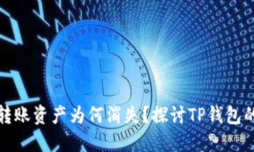 你的钱包转账资产为何消失？探讨TP钱包的隐藏秘密