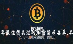 探索2023年最值得关注的加密货币名单，不再被遗