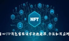 当心！TP钱包客服请求次数