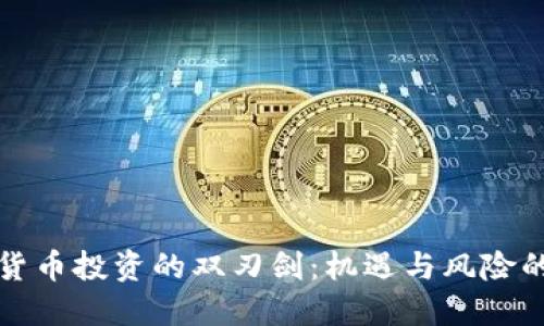 加密货币投资的双刃剑：机遇与风险的较量