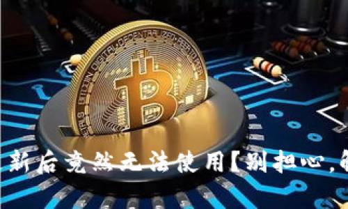 ement p钱包更新后竟然无法使用？别担心，解决方案在这里！