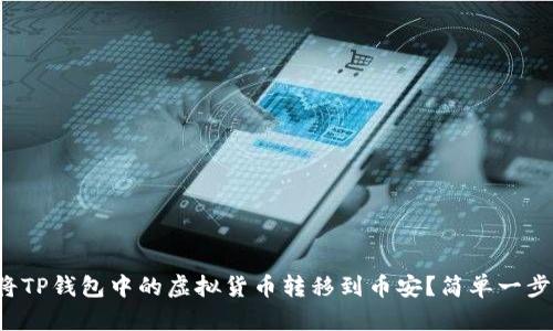 如何将TP钱包中的虚拟货币转移到币安？简单一步搞定！