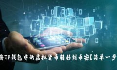 如何将TP钱包中的虚拟货币