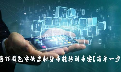 如何将TP钱包中的虚拟货币转移到币安？简单一步搞定！