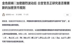 迪拜的加密货币合法性：机遇与挑战的较量