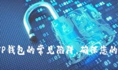 如何避免TP钱包的常见陷阱