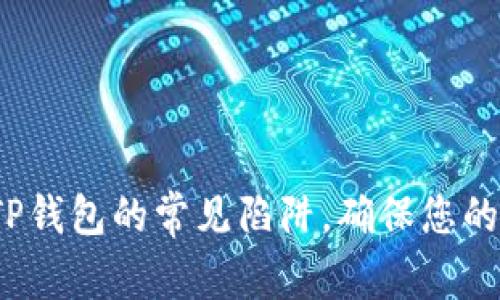 如何避免TP钱包的常见陷阱，确保您的资产安全？
