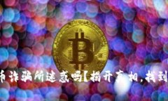 你还在被加密货币诈骗所迷惑吗？揭开真相，找