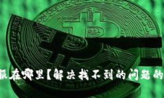 TP钱包客服在哪里？解决找