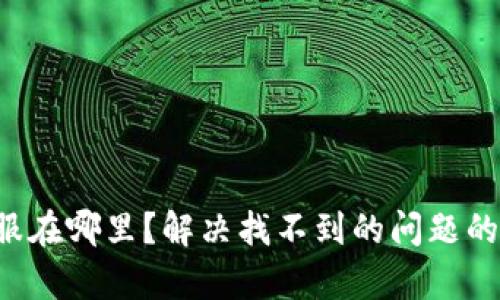 TP钱包客服在哪里？解决找不到的问题的终极指南！