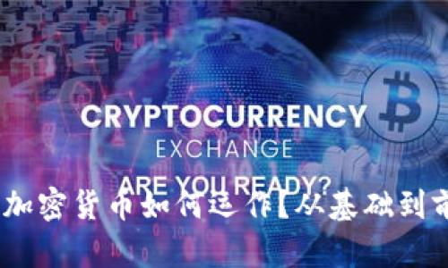 揭开神秘面纱：加密货币如何运作？从基础到前沿的深度探讨