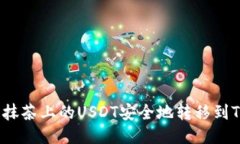 如何将抹茶上的USDT安全地