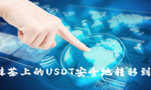 如何将抹茶上的USDT安全地转移到TP钱包？