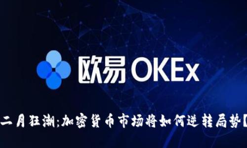 二月狂潮：加密货币市场将如何逆转局势？