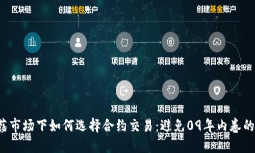 在震荡市场下如何选择合约交易：避免09年内卷的陷阱！