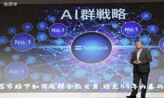 在震荡市场下如何选择合