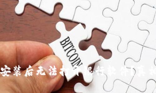  TP钱包安装后无法打开银行软件？真相在这里！
