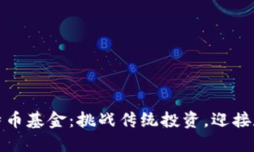 投资比特币基金：挑战传统投资，迎接数字未来