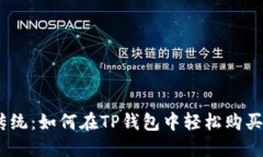 挑战传统：如何在TP钱包中