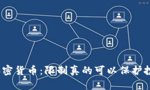 银行与加密货币：限制真的可以保护投资者吗？