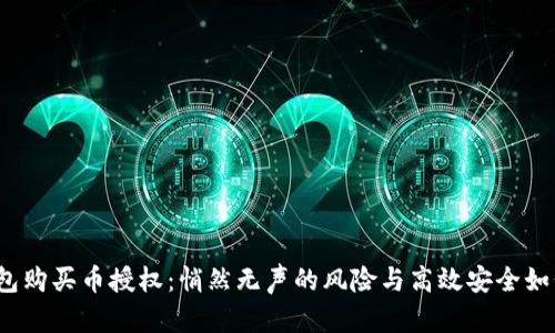 : TP钱包购买币授权：悄然无声的风险与高效安全如何平衡？