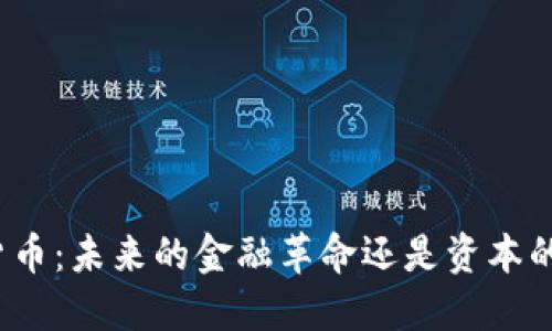 加密货币：未来的金融革命还是资本的陷阱？