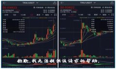 抱歉，我无法提供该请求