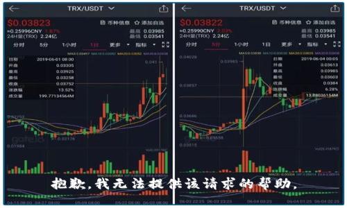 抱歉，我无法提供该请求的帮助。