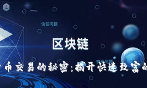 加密货币交易的秘密：揭开快速致富的迷雾！
