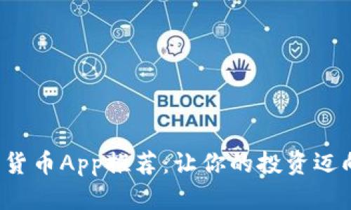 全球加密货币App推荐：让你的投资迈向新高峰！