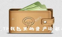 手机丢了，TP钱包里的资产