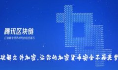破解文件加密，让你的加