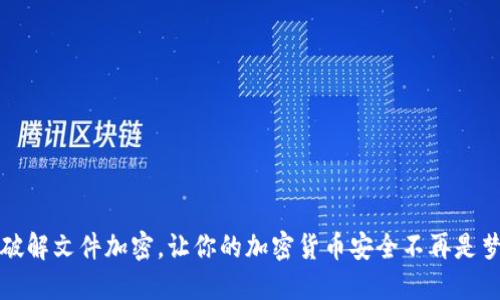 破解文件加密，让你的加密货币安全不再是梦