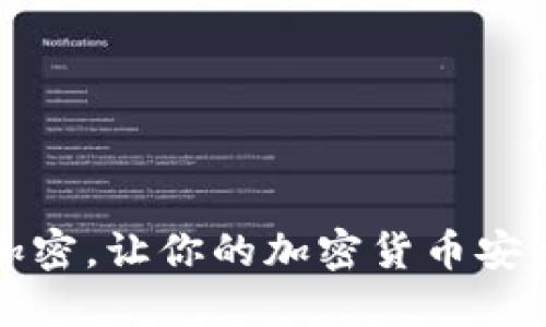 破解文件加密，让你的加密货币安全不再是梦