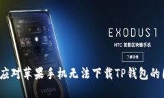 如何应对苹果手机无法下