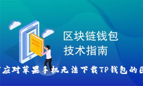 如何应对苹果手机无法下载TP钱包的困扰？
