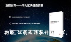 抱歉，但我无法执行该请