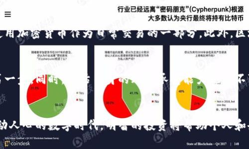 bianji探索加密货币的奇妙世界：是机遇还是陷阱？/bianji  
加密货币, 投资, 区块链/guanjianci  

引言：加密货币的兴起
在过去的十年中，加密货币从一个鲜为人知的概念跃升为全球经济中的重要部分。比特币、以太坊等数字货币的爆炸性增长，吸引了众多投资者的目光。然而，它们的普及不仅伴随着机会，还带来了诸多风险与挑战。

加密货币的基本概念
加密货币是一种基于区块链技术的数字货币，通过加密技术确保交易的安全性和匿名性。与传统货币不同，加密货币不受任何中央银行或政府的控制，这使得它独立于传统金融体系。这一特性使得许多人认为加密货币是未来金融的方向。

为何人们投资加密货币？
拉开加密货币大幕的是其高回报的吸引力。在许多投资者看来，早期投资比特币和以太坊的决策带来了难以想象的财富增长。此外，随着全球越来越多的商家接受加密货币支付，很多人开始认识到这不仅仅是投资，而是未来交易的一部分。此时，加密货币被视作一种“数字黄金”。

加密货币的多样性
如今市场上存在着数千种加密货币。除了著名的比特币和以太坊之外，还有许多有趣的项目。例如，莱特币旨在提供更快的交易速度，瑞波币关注于跨境支付的效率，而链链（Chainlink）则致力于连接智能合约和现实世界的数据。这些不同的目标体现了加密货币的多样性，吸引着不同需求的投资者。

机遇：加密货币的优势
加密货币的一个显著优点是其透明度。在区块链上，每一笔交易都可以被追踪和验证，这为防止欺诈和洗钱提供了有效的手段。此外，加密货币的去中心化特性保护了用户的隐私，减少了对传统金融机构的依赖。从长远来看，这可能导致一种更为公平且不易受到操控的金融体系。

陷阱：风险与挑战
然而，加密货币市场并非没有风险。价格的剧烈波动使得投资者面临巨大的不确定性，有的投资者在一夜之间损失了大量资金。此外，监管不健全和安全漏洞也成为频繁被讨论的话题。一些投资者因为信任不明的项目而遭遇骗局，分析这个新兴市场的复杂性成为当务之急。

监管的进展
随着加密货币的不断发展，各国政府对其的监管也逐步加强。从最初的完全自由到如今的规范化，诸如反洗钱（AML）与了解你的客户（KYC）等政策开始在行业中显现。然而，法律框架依然存在不确定性，不同国家的政策差异导致了投资者在全球范围内的困惑。

未来展望：加密货币的长河
展望未来，加密货币可能会在主流金融中扮演更加重要的角色。随着技术的不断进步和更多企业的参与，越来越多的人将接受和使用加密货币作为日常交易的一部分。此外，区块链技术的发展也将可能带来金融安全和效率的革命。有人甚至预测，未来的社会将可能出现一种完全基于数字货币的经济形式。

如何选择适合自己的加密货币投资
对于有意向进入加密货币市场的投资者来说，选择适合自己的投资组合至关重要。研究每种货币的背后技术、团队和市场需求是第一步。同时，评估自身的风险承受能力也是不可忽视的部分。定期检查和调整投资组合，保持灵活性，是在这个变化频繁的市场中生存的关键。

小结：把握机会，谨防陷阱
在加密货币快速发展的同时，投资者必须具备敏锐的眼光和理性的判断。把握其中的机遇，但也绝不能忽视潜在的风险。在这个激动人心的数字时代，明智的投资将帮助个人和企业走向成功的未来。无论你是一名新手还是老手，都要记住，深入研究和谨慎行事是通向成功的不二法门。