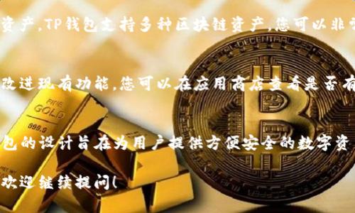 为了查看TP钱包的链名称，您可以通过几个简单的步骤在TP钱包应用中进行操作。以下是详细的步骤介绍：

### 步骤一：打开TP钱包
首先，确保您的手机上已经安装了TP钱包应用。如果没有，请前往应用商店下载并安装。打开TP钱包后，您将看到应用的主界面。

### 步骤二：选择您要查看的资产
在TP钱包的主界面上，您会看到不同的资产列表。这些资产可能包括比特币、以太坊、TRC20、BEP20等多种链资产。选择您想要查看链名称的资产，点击它。

### 步骤三：查看资产详情
进入资产详情页面后，您会看到该资产的相关信息，包括余额、交易记录等。在这个页面的底部或者右上角，您通常会找到“链信息”或“网络”的选项。点击该选项，可以查看当前链的名称及相关参数。

### 步骤四：切换不同的链
如果您希望查看其他链的资产，可以返回主界面，按照同样的方法选择其他资产。TP钱包支持多种区块链资产，您可以非常方便地切换并查看不同链的信息。

### 附加信息：更新钱包
请确保您的TP钱包是最新版本。开发者会定期更新钱包，增加新的链支持及改进现有功能。您可以在应用商店查看是否有可用的更新，并及时下载以体验全新的功能。

### 总结
通过上述简单步骤，您就可以方便地查看TP钱包中各类资产的链名称。TP钱包的设计旨在为用户提供方便安全的数字资产管理体验，希望您在使用过程中能够感受到数字货币交易的乐趣与便利。

如果您还有其他关于TP钱包的问题，或者希望了解如何管理您的数字资产，欢迎继续提问！