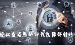 如何轻松查看您的TP钱包博