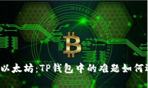 轻松买入以太坊：TP钱包中的难题如何迎刃而解？