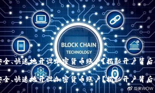 如何安全、快速地开设加密货币账户？揭秘开户背后的秘密

如何安全、快速地开设加密货币账户？揭秘开户背后的秘密