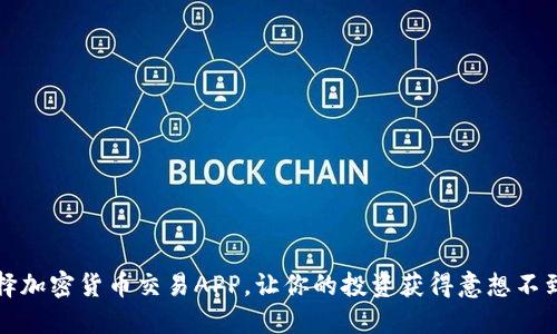 为何选择加密货币交易APP，让你的投资获得意想不到的飞跃