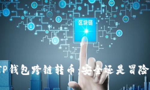 TP钱包跨链转币：安全还是冒险？