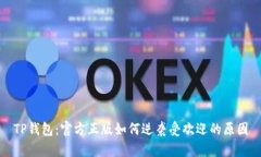 TP钱包：官方正版如何逆袭受欢迎的原因
